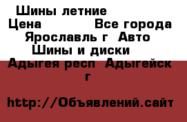 Шины летние 195/65R15 › Цена ­ 1 500 - Все города, Ярославль г. Авто » Шины и диски   . Адыгея респ.,Адыгейск г.